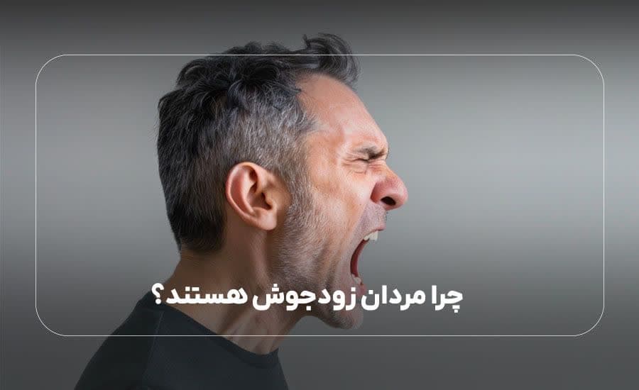 چرا مردان زودجوش هستند؟