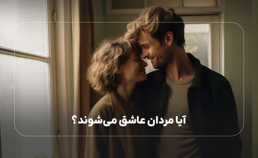 آیا مردان عاشق می شوند؟