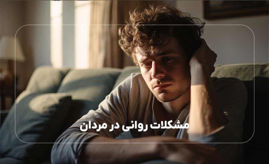 مشکلات روانی در مردان