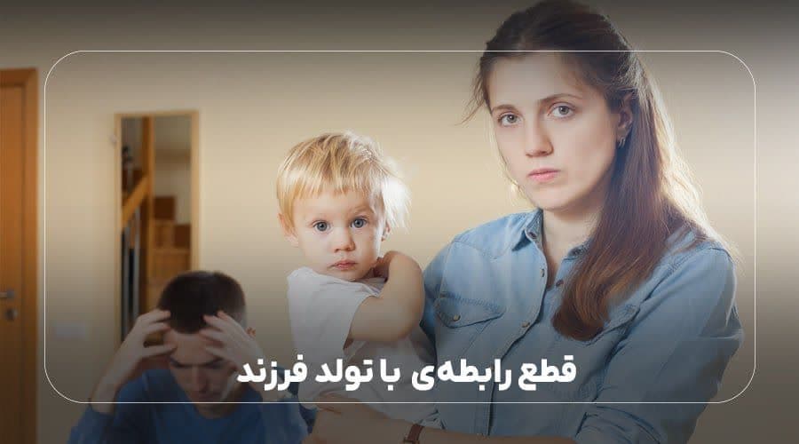 قطع رابطه با تولد فرزند