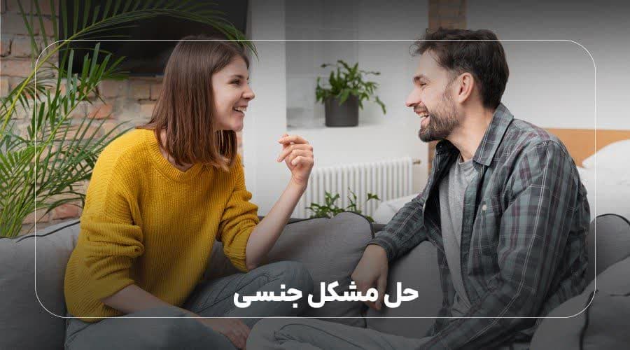 حل مشکل جنسی