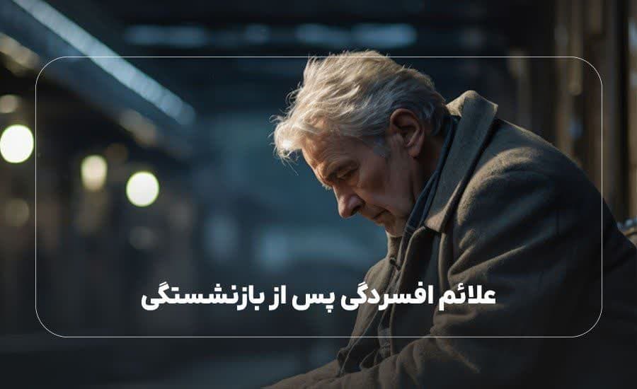 علائم افسردگی پس از بازنشستگی