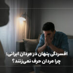افسردگی پنهان در مردان ایرانی