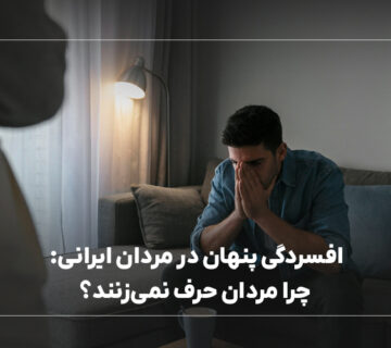 افسردگی پنهان در مردان ایرانی