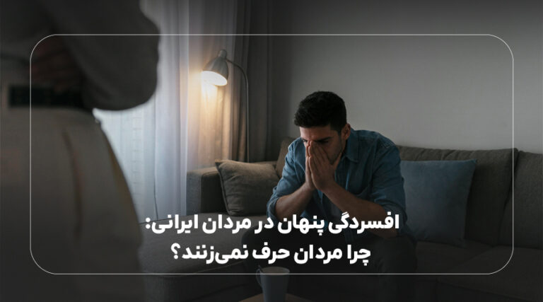 افسردگی پنهان در مردان ایرانی