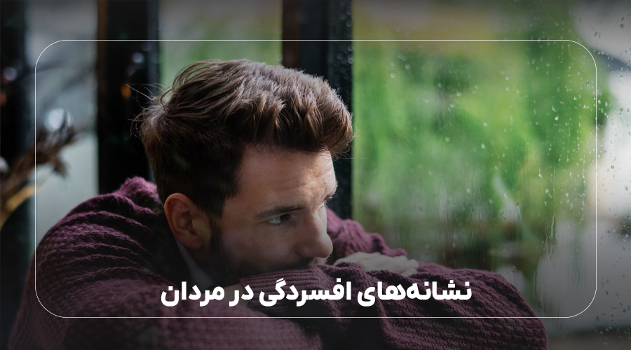 نشانه‌های افسردگی در مردان