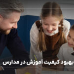 بهبود کیفیت آموزش در مدارس