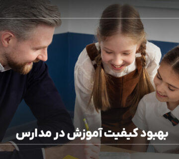 بهبود کیفیت آموزش در مدارس