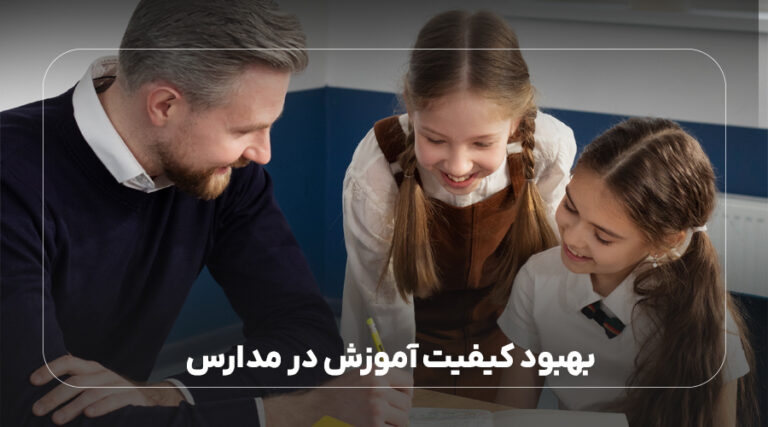 بهبود کیفیت آموزش در مدارس