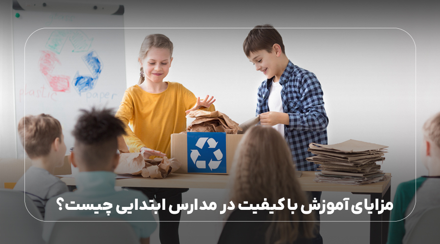 مزایای آموزش با کیفیت در مدارس ابتدایی