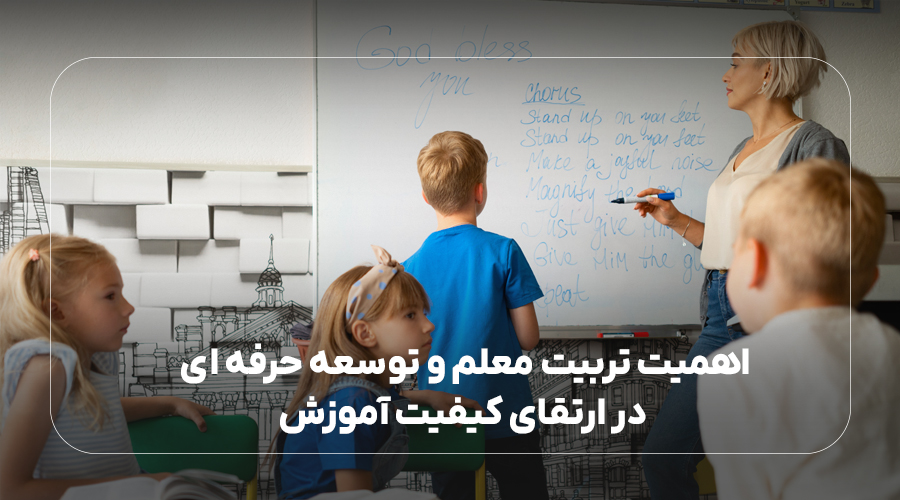 اهمیت تربیت معلم و توسعه