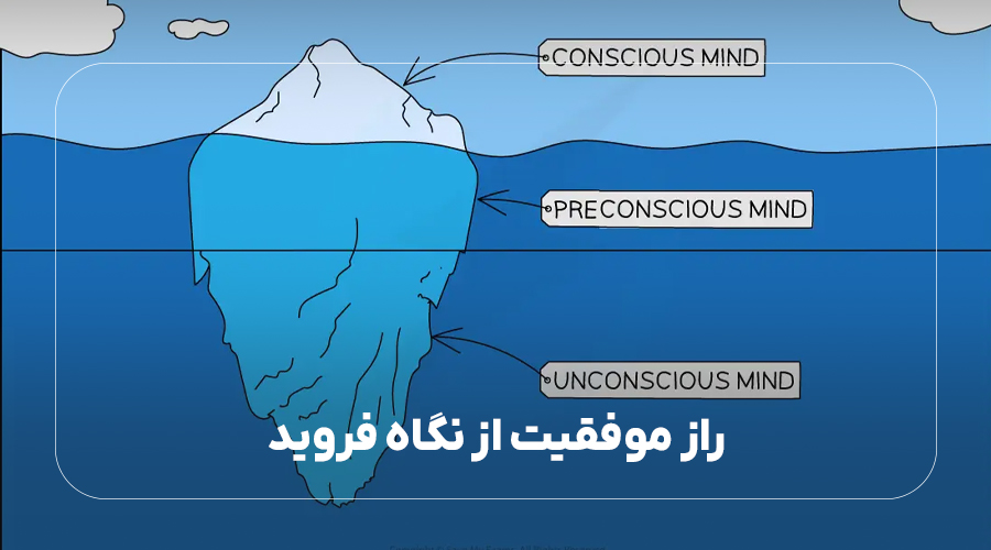 3 راز موفقیت در نگاه فروید