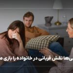 چرا بعضی‌ها نقش قربانی در خانواده را بازی می‌کنند