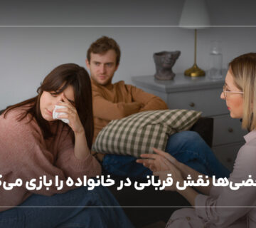 چرا بعضی‌ها نقش قربانی در خانواده را بازی می‌کنند
