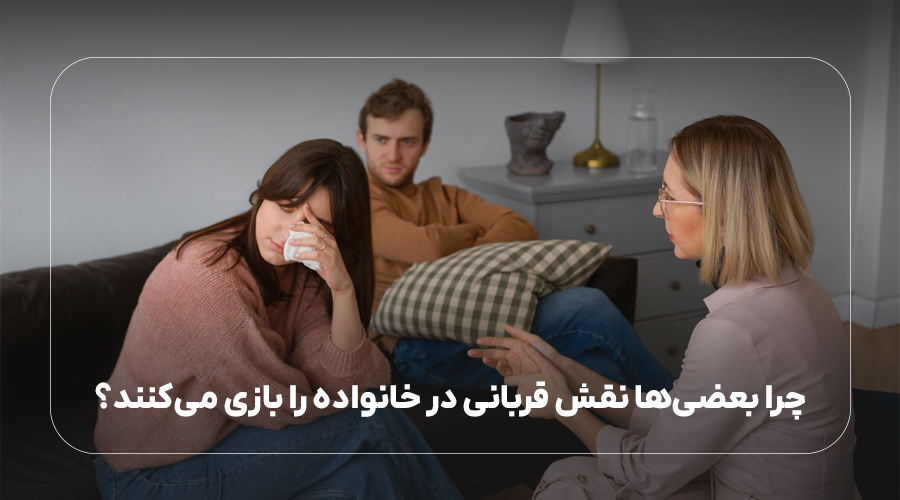 چرا بعضی‌ها نقش قربانی در خانواده را بازی می‌کنند