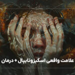 10 علامت واقعی اسکیزوتایپال + درمان