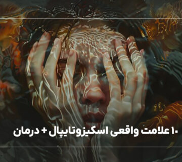 10 علامت واقعی اسکیزوتایپال + درمان