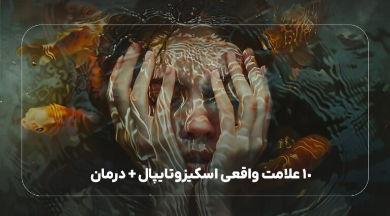 10 علامت واقعی اسکیزوتایپال + درمان