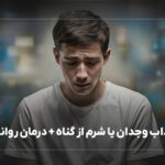 دلیل عذاب وجدان یا شرم از گناه + درمان روانشناسی