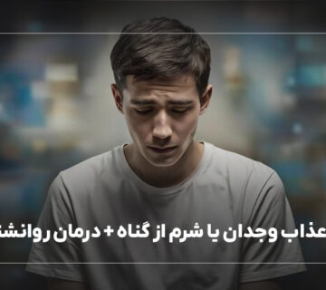 دلیل عذاب وجدان یا شرم از گناه + درمان روانشناسی