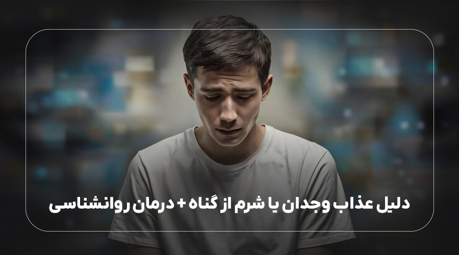 دلیل عذاب وجدان یا شرم از گناه + درمان روانشناسی