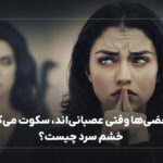 چرا بعضی‌ها وقتی عصبانی‌اند، سکوت می‌کنند؟ خشم سرد چیست