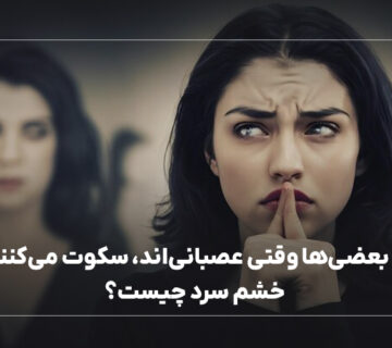 چرا بعضی‌ها وقتی عصبانی‌اند، سکوت می‌کنند؟ خشم سرد چیست