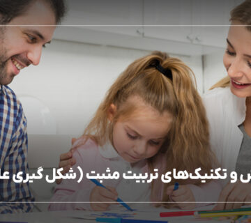 آموزش و تکنیک‌های تربیت مثبت (شکل گیری عادت)