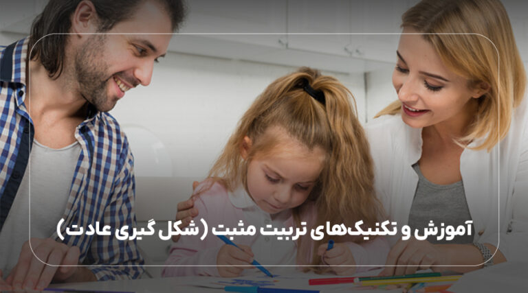 آموزش و تکنیک‌های تربیت مثبت (شکل گیری عادت)