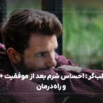 سندرم تقلب‌گر : احساس شرم بعد از موفقیت + نشانه‌ها و راه‌درمان