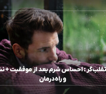 سندرم تقلب‌گر : احساس شرم بعد از موفقیت + نشانه‌ها و راه‌درمان