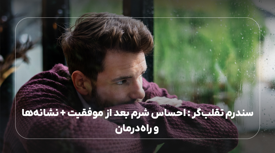 سندرم تقلبگر : احساس شرم بعد از موفقیت + نشانهها و راهدرمان