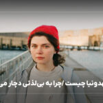 علائم آنهدونیا چیست /چرا به بی‌لذتی دچار می‌شویم