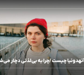 علائم آنهدونیا چیست /چرا به بی‌لذتی دچار می‌شویم