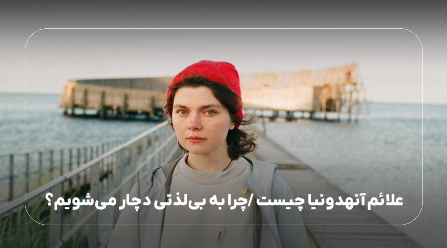 علائم آنهدونیا چیست /چرا به بی‌لذتی دچار می‌شویم