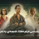 نقد روانشناسی فیلم Eden : فاجعه‌ای به نام بهشت