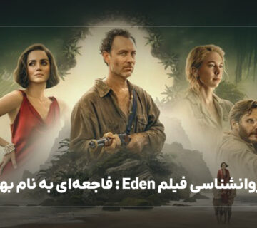 نقد روانشناسی فیلم Eden : فاجعه‌ای به نام بهشت