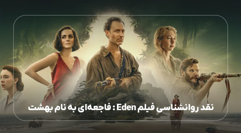 نقد روانشناسی فیلم Eden : فاجعه‌ای به نام بهشت