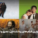 معرفی بهترین فیلم های روانشناسی