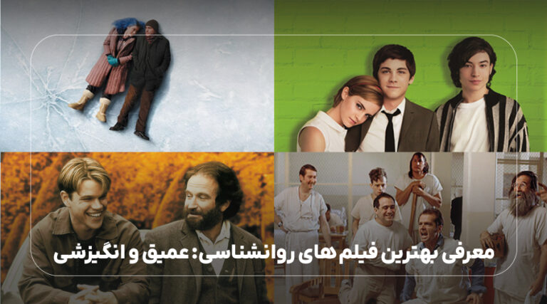 معرفی بهترین فیلم های روانشناسی