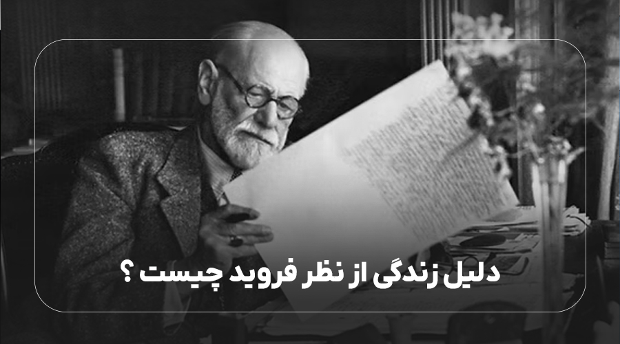 دلیل زندگی از نظر فروید