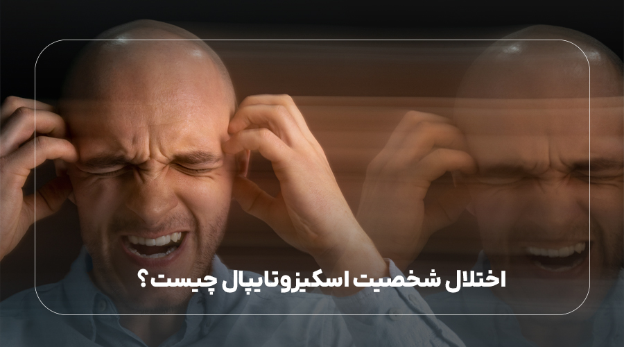 اختلال شخصیت اسکیزوتایپال چیست