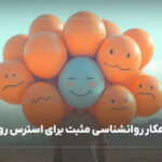 7 راهکار روانشناسی مثبت برای استرس روزانه