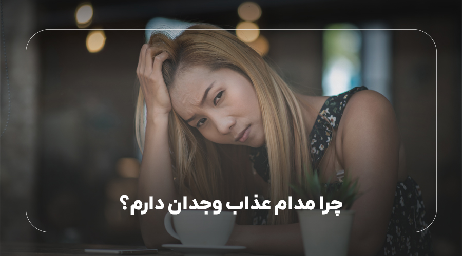 چرا مدام عذاب وجدان دارم