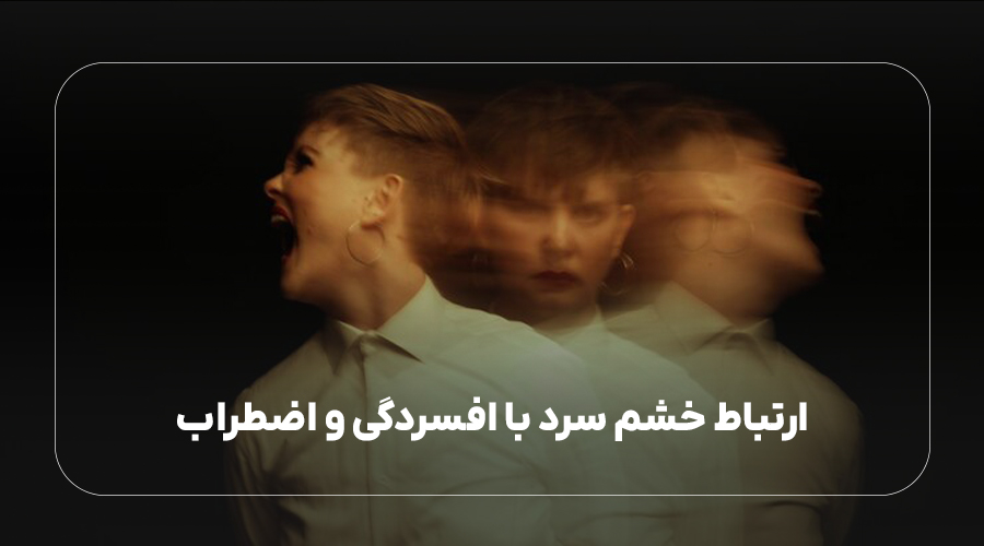 ارتباط خشم سرد با افسردگی و اضطراب