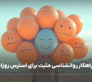7 راهکار روانشناسی مثبت برای استرس روزانه