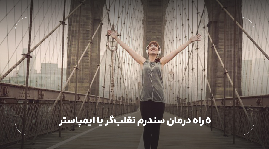 5 راه درمان سندرم تقلبگر یا ایمپاستر