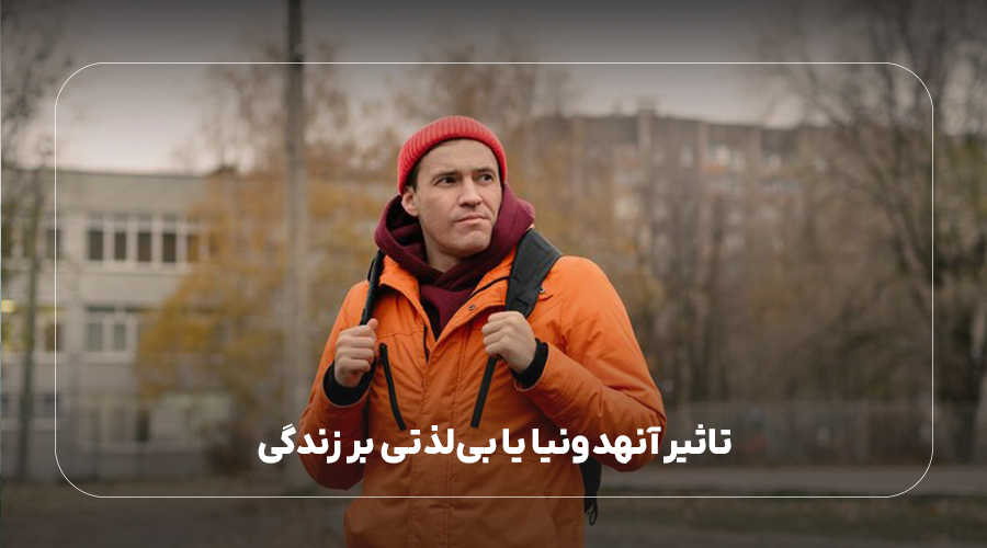 تاثیر آنهدونیا یا بی‌لذتی بر زندگی