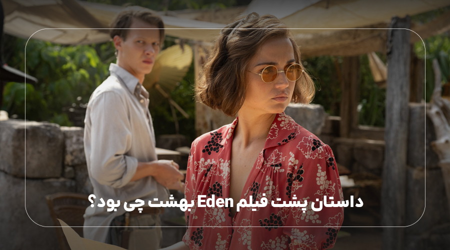 داستان پشت فیلم Eden بهشت