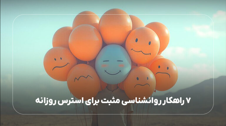7 راهکار روانشناسی مثبت برای استرس روزانه